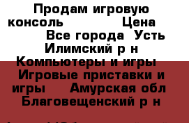 Продам игровую консоль Sony PS3 › Цена ­ 8 000 - Все города, Усть-Илимский р-н Компьютеры и игры » Игровые приставки и игры   . Амурская обл.,Благовещенский р-н